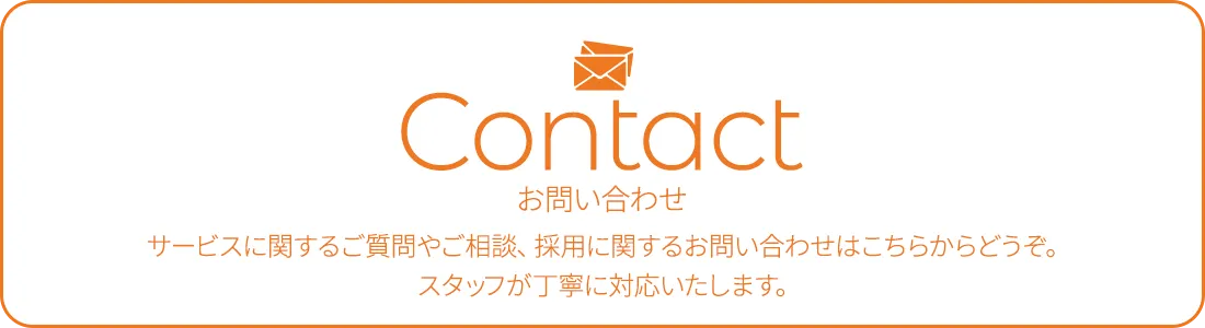 お問い合わせはこちらから