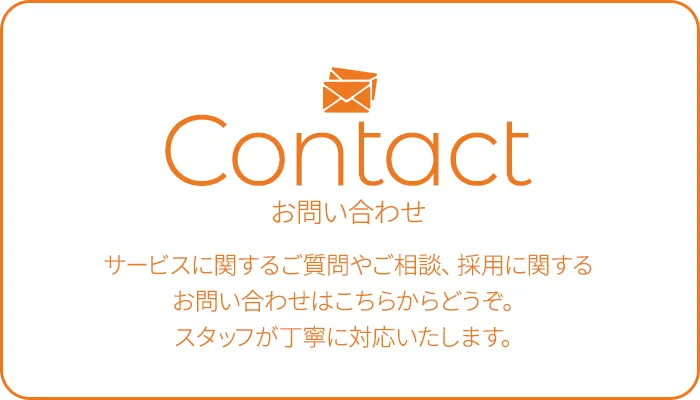 お問い合わせはこちらから