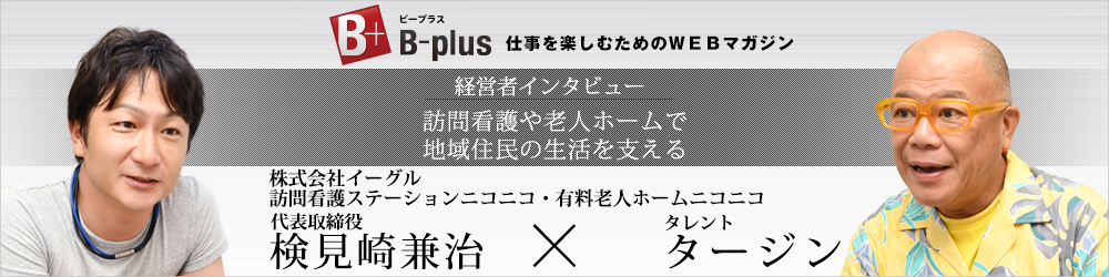 B-plusインタビュー掲載記事