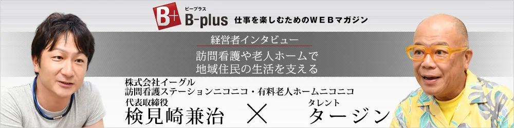 B-plusインタビュー掲載記事