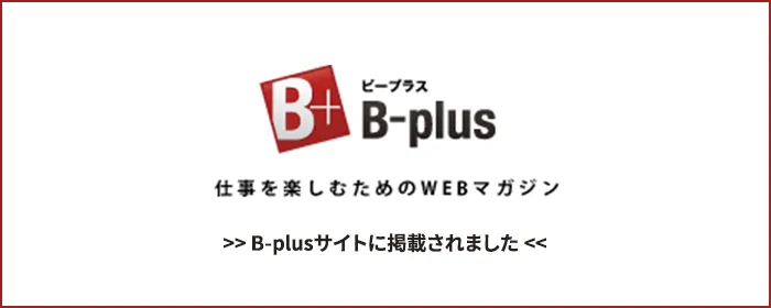 B-plusインタビュー掲載記事